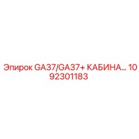 1092301183 GA37/GA37+ КАБИНА Epiroc