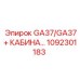 1092301183 GA37/GA37+ КАБИНА Epiroc