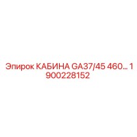 1900228152 КАБИНА GA37/45 460... Epiroc