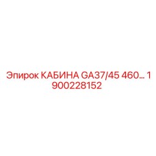 Защитная кабина оператора Epiroc для буровых установок GA37/45 460... артикул 1900228152