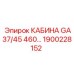 Защитная кабина оператора Epiroc для буровых установок GA37/45 460... артикул 1900228152