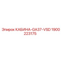 1900223175 КАБИНА-GA37-VSD Epiroc