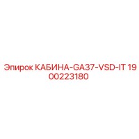 1900223180 КАБИНА-GA37-VSD-IT Epiroc
