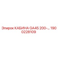 1900228109 КАБИНА GA45 200-... Epiroc