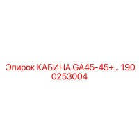 1900253004 КАБИНА GA45-45+ Epiroc