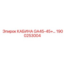 Универсальная кабина оператора GA45-45+