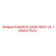 1092077022 КАБИНА GA45 460V UL Epiroc