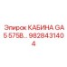 Изображение кабины GA5 575В Epiroc с номером детали 9828431404