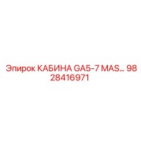 9828416971 КАБИНА GA5-7 MAS… Эпирок