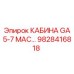 Изображение кабины GA 5-7 МАС Epiroc, деталь 9828416818