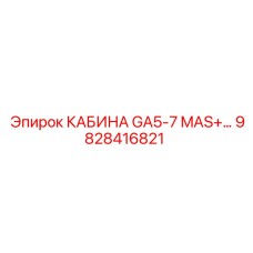 Фото кабины GA5-7 MAS+ Epiroc, деталь 9828416821