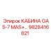 Фото кабины GA5-7 MAS+ Epiroc, деталь 9828416821