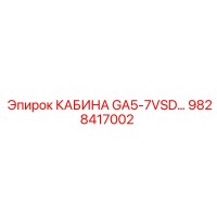 9828417002 КАБИНА GA5-7VSD… Эпирок