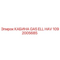 1092005685 КАБИНА GA5 ELL HAV Epiroc