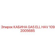 1092005685 КАБИНА GA5 ELL HAV Epiroc