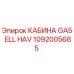 1092005685 КАБИНА GA5 ELL HAV Epiroc