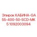 1092003094 КАБИНА-GA55-400-50-SCD-MK5 Epiroc
