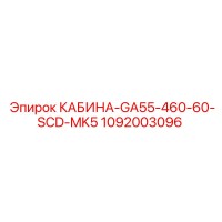 1092003096 КАБИНА-GA55-460-60-SCD-MK5 Epiroc
