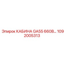 1092005313 КАБИНА GA55 660В - Epiroc