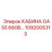 1092005313 КАБИНА GA55 660В - Epiroc