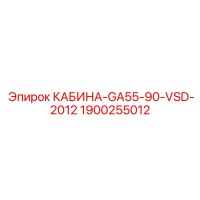 1900255012 КАБИНА-GA55-90-VSD-2012 Epiroc