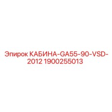 1900255013 КАБИНА-GA55-90-VSD-2012 Epiroc