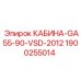 Кабина Epiroc GA55-90-VSD артикул 1900255014