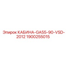 Кабина оператора Epiroc артикул 1900255015