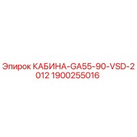 1900255016 КАБИНА-GA55-90-VSD-2012 Epiroc