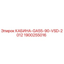 Оригинальная кабина для буровой установки Epiroc 1900255016