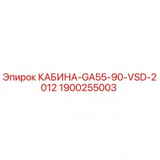 1900255003 КАБИНА-GA55-90-VSD-2012 Epiroc