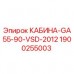 1900255003 КАБИНА-GA55-90-VSD-2012 Epiroc