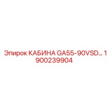 1900239904 КАБИНА GA55-90VSD… Epiroc