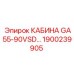 Кабина GA55-90VSD Epiroc деталь 1900239905 - прочная запчасть для тяжелой техники