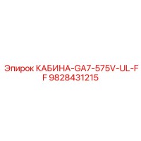 9828431215 КАБИНА-GA7-575V-UL-FF Epiroc
