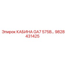 Модернизированная кабина для буровых установок Epiroc GA7