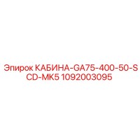 1092003095 КАБИНА-GA75-400-50-SCD-MK5 Epiroc