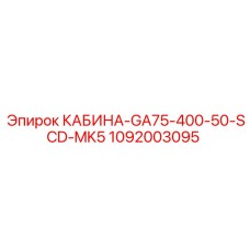 1092003095 КАБИНА-GA75-400-50-SCD-MK5 Epiroc