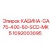 1092003095 КАБИНА-GA75-400-50-SCD-MK5 Epiroc