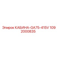 1092000835 КАБИНА-GA75-415V (Epiroc)