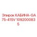 1092000835 КАБИНА-GA75-415V (Epiroc)
