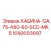 1092003097 КАБИНА-GA75-460-60-SCD-MK5 Epiroc