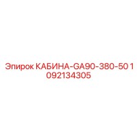 1092134305 КАБИНА-GA90-380-50 Epiroc