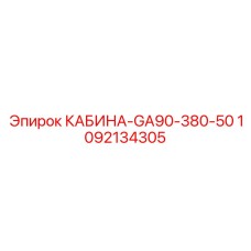1092134305 КАБИНА-GA90-380-50 Epiroc