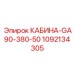 1092134305 КАБИНА-GA90-380-50 Epiroc