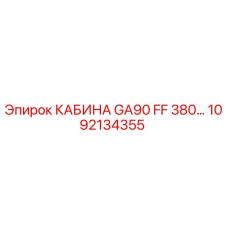 1092134355 КАБИНА GA90 FF 380 Epiroc