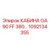 1092134355 КАБИНА GA90 FF 380 Epiroc