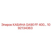 1092134363 КАБИНА GA90 FF 400 Epiroc