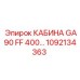 1092134363 КАБИНА GA90 FF 400 Epiroc