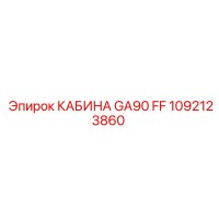 1092123860 КАБИНА GA90 FF Epiroc